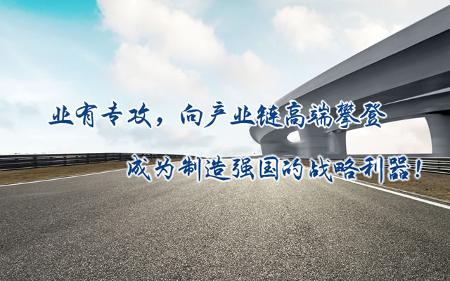 正心正德、嚴控品質(zhì)、執(zhí)著務(wù)實、科技創(chuàng)新